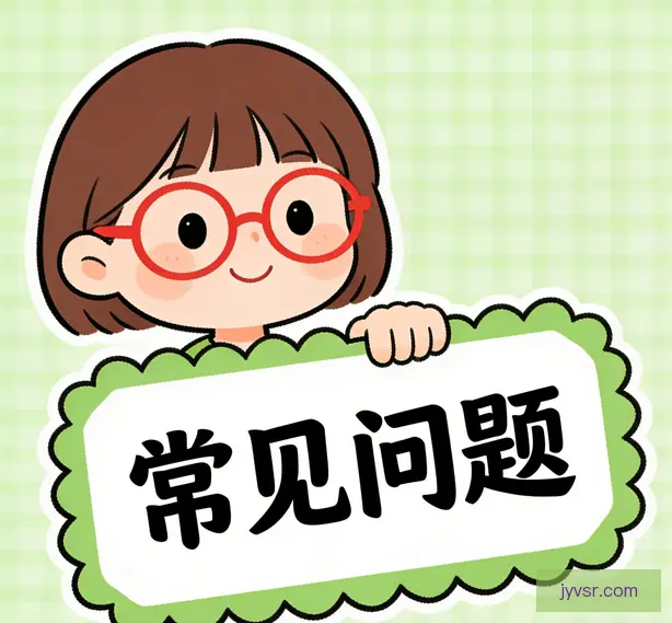 常见问题